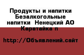 Продукты и напитки Безалкогольные напитки. Ненецкий АО,Каратайка п.